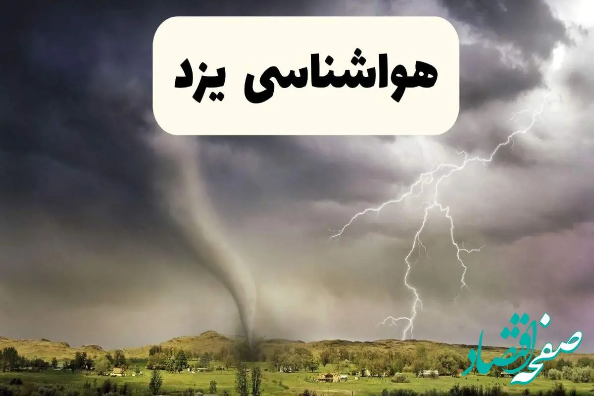 پیش بینی وضعیت آب و هوا یزد فردا ۲۶ اردیبهشت ۱۴۰۴ | هواشناسی یزد فردا جمعه ۲۶ اردیبهشت