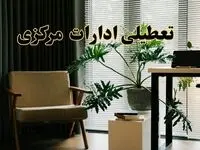اخبار تعطیلی ادارات مرکزی فردا چهارشنبه ۲۷ فروردین ۱۴۰۴ / جزئیات تعطیلی ادارات اراک بیست و هفتم فروردین ۱۴۰۴