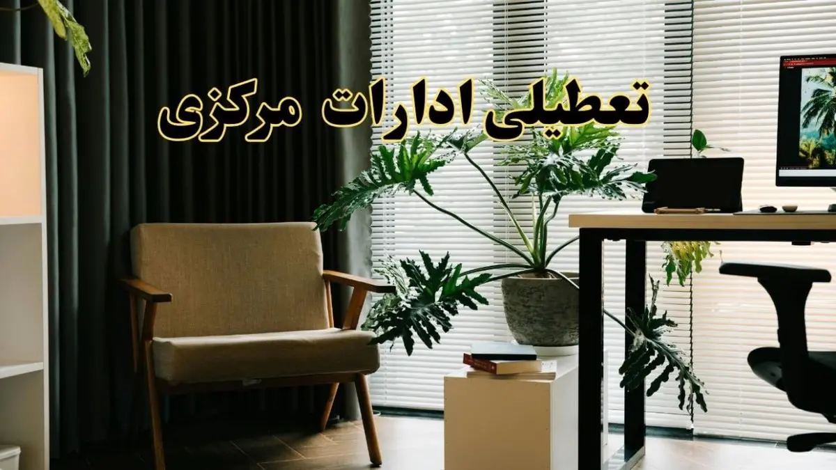 اخبار تعطیلی ادارات مرکزی فردا چهارشنبه ۲۷ فروردین ۱۴۰۴ / جزئیات تعطیلی ادارات اراک بیست و هفتم فروردین ۱۴۰۴