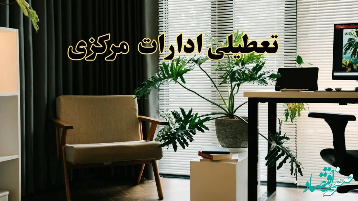 اخبار تعطیلی ادارات مرکزی فردا چهارشنبه ۲۷ فروردین ۱۴۰۴ / جزئیات تعطیلی ادارات اراک بیست و هفتم فروردین ۱۴۰۴