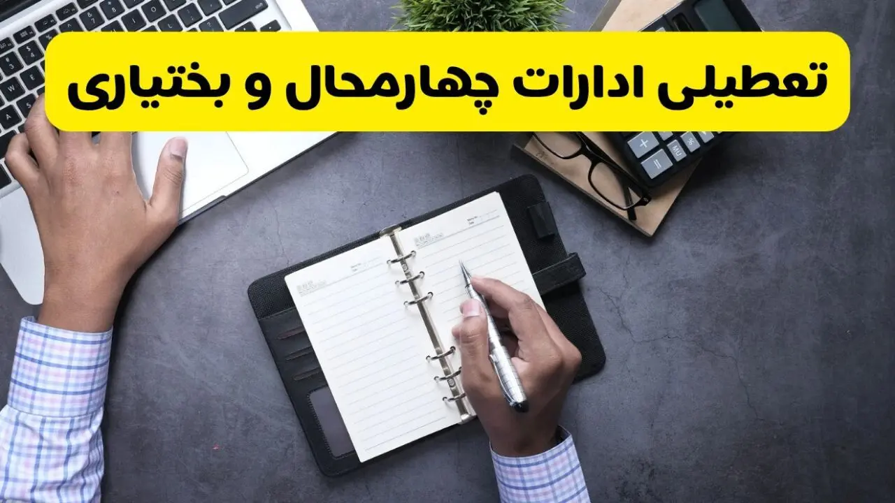 آیا ادارات چهارمحال و بختیاری فردا شنبه ۸ آذر ۱۴۰۴ تعطیل است؟ | تعطیلی ادارات شهرکرد شنبه