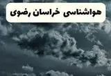 هواشناسی خراسان رضوی فردا | پیش بینی وضعیت آب و هوا خراسان رضوی فردا دوشنبه ۲۴ شهریور ۱۴۰۴ 
