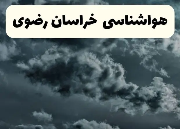 پیش بینی وضعیت آب و هوا خراسان رضوی فردا چهارشنبه ۲۲ بهمن ۱۴۰۴ + هواشناسی خراسان رضوی طی ۲۴ ساعت آینده