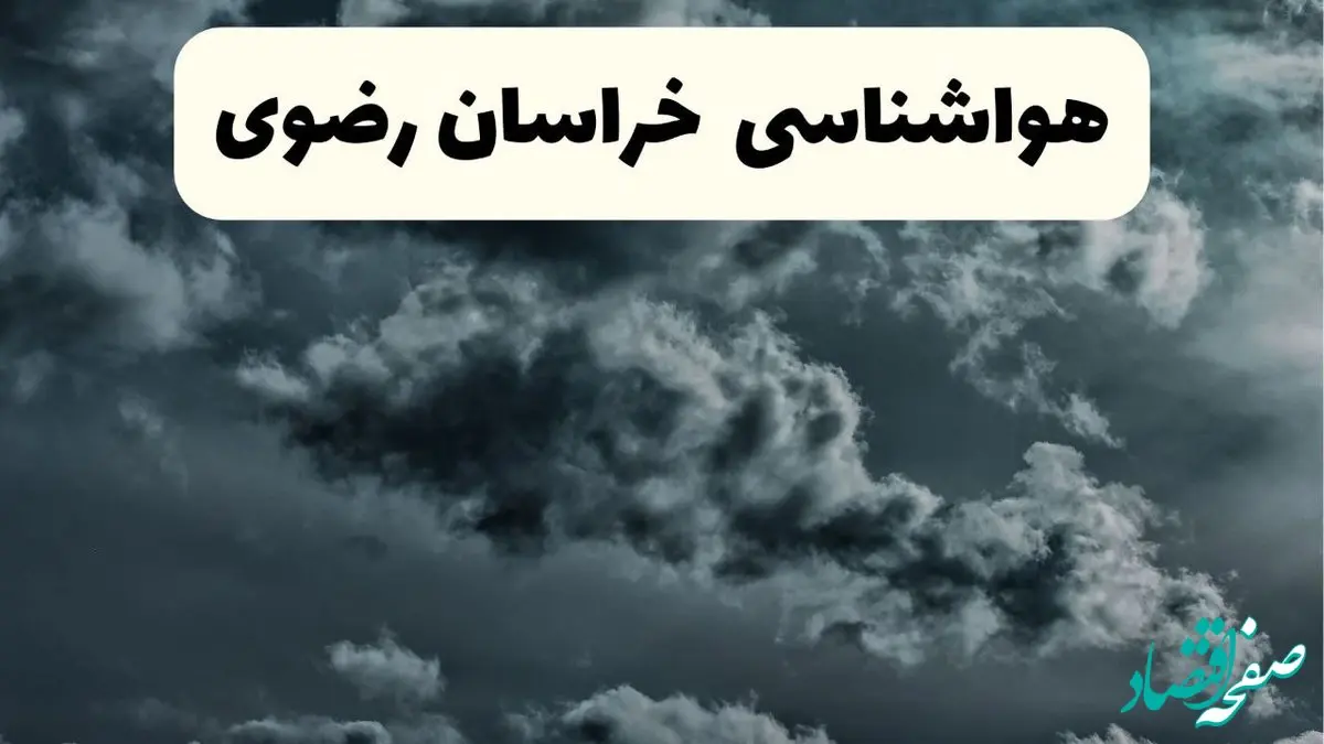 هواشناسی خراسان رضوی فردا | پیش بینی وضعیت آب و هوا خراسان رضوی فردا دوشنبه ۲۴ شهریور ۱۴۰۴ 
