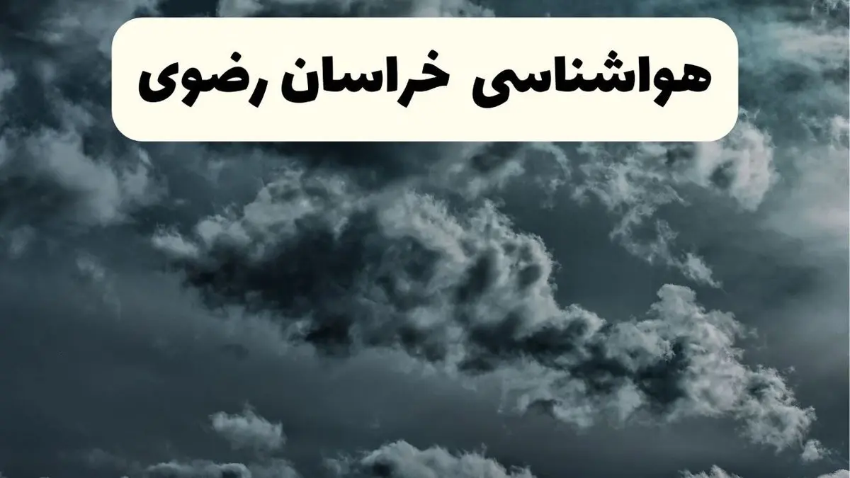 هواشناسی خراسان رضوی فردا | پیش بینی وضعیت آب و هوا خراسان رضوی فردا دوشنبه ۲۴ شهریور ۱۴۰۴