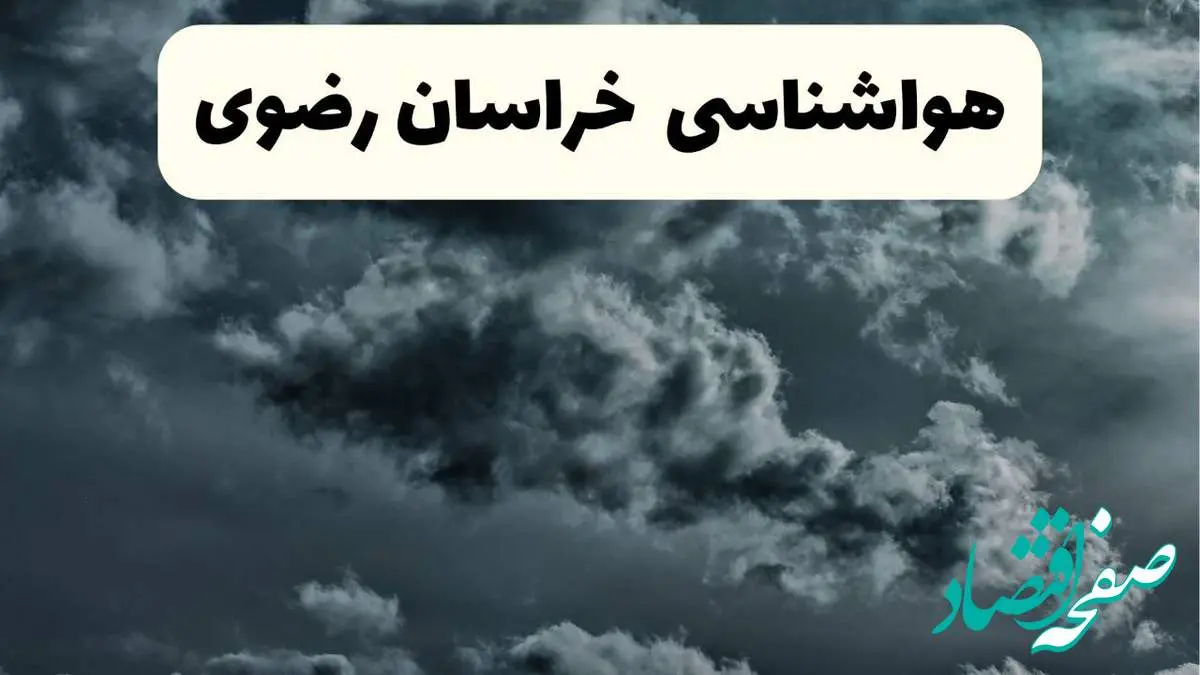 پیش بینی وضعیت آب و هوا خراسان رضوی فردا یکشنبه ۱۴ اردیبهشت ماه ۱۴۰۴ | هواشناسی خراسان رضوی ۲۴ ساعت آینده اعلام شد + هواشناسی مشهد