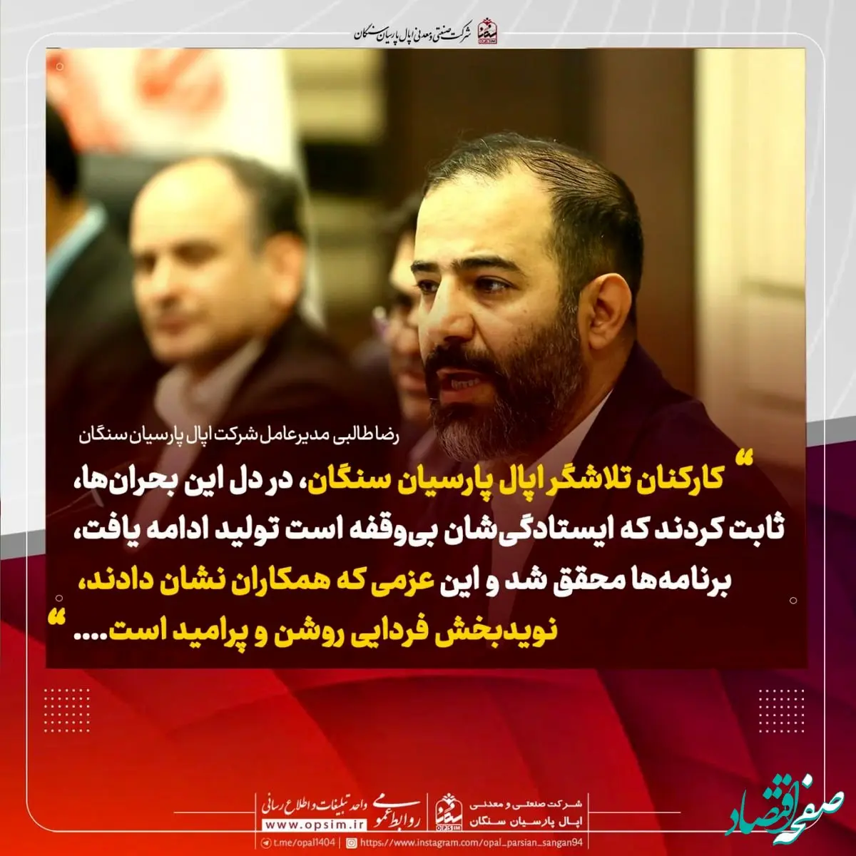 پیام همدلانه مدیرعامل شرکت اپال پارسیان سنگان در پی وقایع اخیر