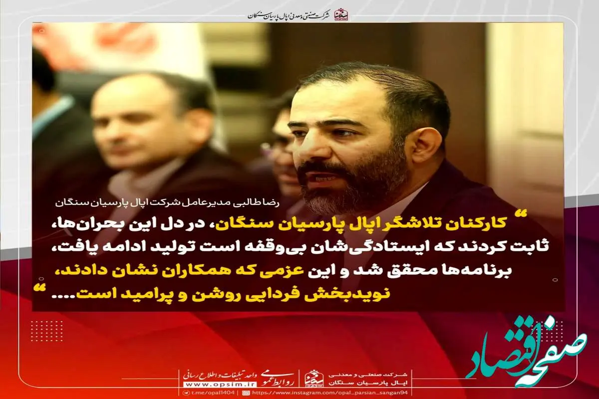 پیام همدلانه مدیرعامل شرکت اپال پارسیان سنگان در پی وقایع اخیر