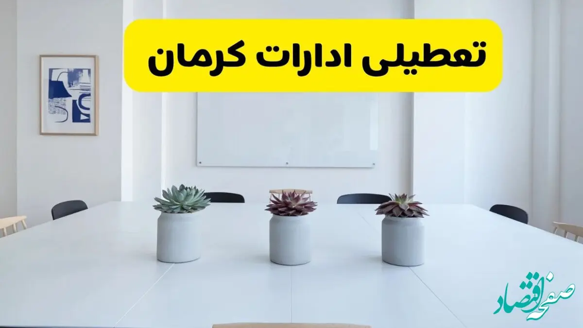 خبر فوری تعطیلی ادارات استان کرمان فردا یکشنبه ۱۸ خرداد ۱۴۰۴ | جزئیات تعطیلی ادارات کرمان یکشنبه هجدهم خرداد ۱۴۰۴