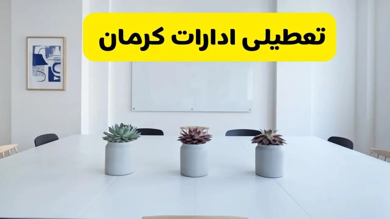 خبر فوری تعطیلی ادارات استان کرمان فردا یکشنبه ۱۸ خرداد ۱۴۰۴ | جزئیات تعطیلی ادارات کرمان یکشنبه هجدهم خرداد ۱۴۰۴