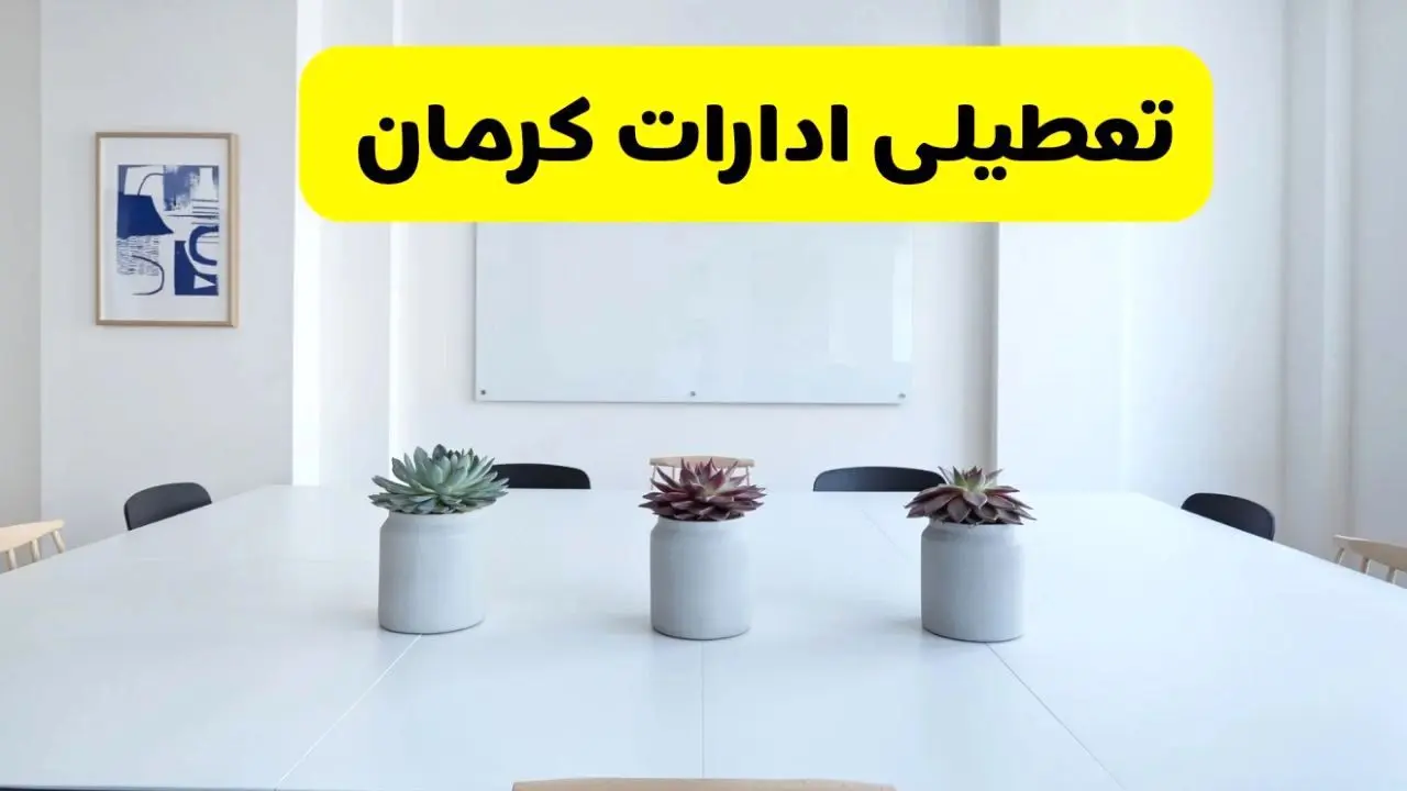 خبر فوری تعطیلی ادارات استان کرمان فردا یکشنبه ۱۸ خرداد ۱۴۰۴ | جزئیات تعطیلی ادارات کرمان یکشنبه هجدهم خرداد ۱۴۰۴