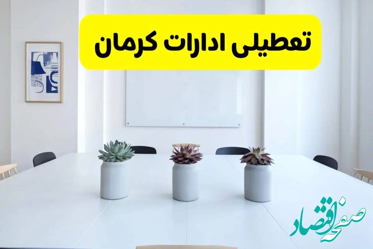 خبر فوری تعطیلی ادارات استان کرمان فردا یکشنبه ۱۸ خرداد ۱۴۰۴ | جزئیات تعطیلی ادارات کرمان یکشنبه هجدهم خرداد ۱۴۰۴