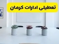 خبر فوری تعطیلی ادارات استان کرمان فردا یکشنبه ۱۸ خرداد ۱۴۰۴ | جزئیات تعطیلی ادارات کرمان یکشنبه هجدهم خرداد ۱۴۰۴