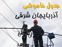 برنامه قطعی برق آذربایجان شرقی فردا جمعه ۱۶ خرداد ماه ۱۴۰۴ + جدول خاموشی برق آذربایجان شرقی ۱۶ خرداد + قطعی برق تبریز