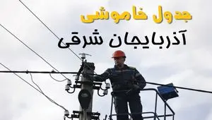 برنامه قطعی برق آذربایجان شرقی فردا جمعه ۱۶ خرداد ماه ۱۴۰۴ + جدول خاموشی برق آذربایجان شرقی ۱۶ خرداد + قطعی برق تبریز