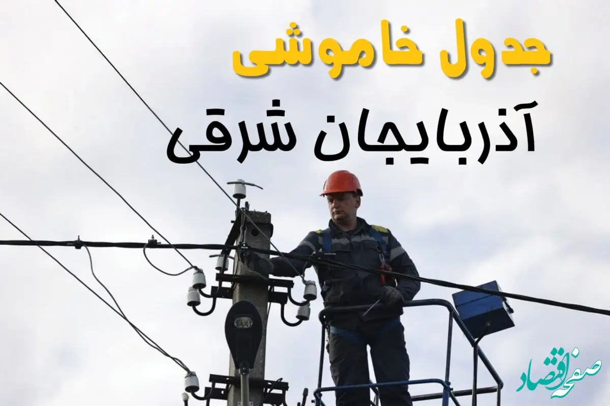 برنامه قطعی برق آذربایجان شرقی فردا جمعه ۱۶ خرداد ماه ۱۴۰۴ + جدول خاموشی برق آذربایجان شرقی ۱۶ خرداد + قطعی برق تبریز