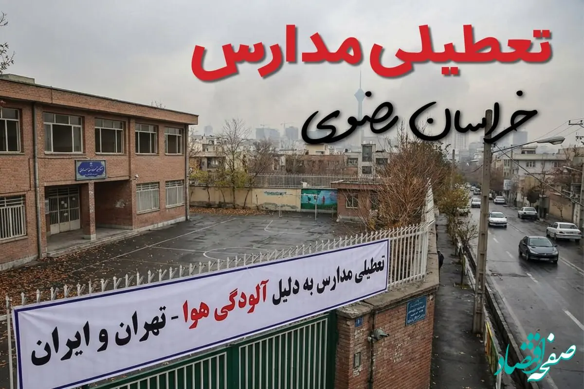 آیا مدارس خراسان رضوی فردا دوشنبه ۲۴ آذر ۱۴۰۴ تعطیل است؟ | تعطیلی مدارس مشهد دوشنبه