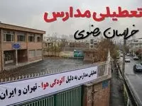 آیا مدارس خراسان رضوی فردا دوشنبه ۲۴ آذر ۱۴۰۴ تعطیل است؟ | تعطیلی مدارس مشهد دوشنبه