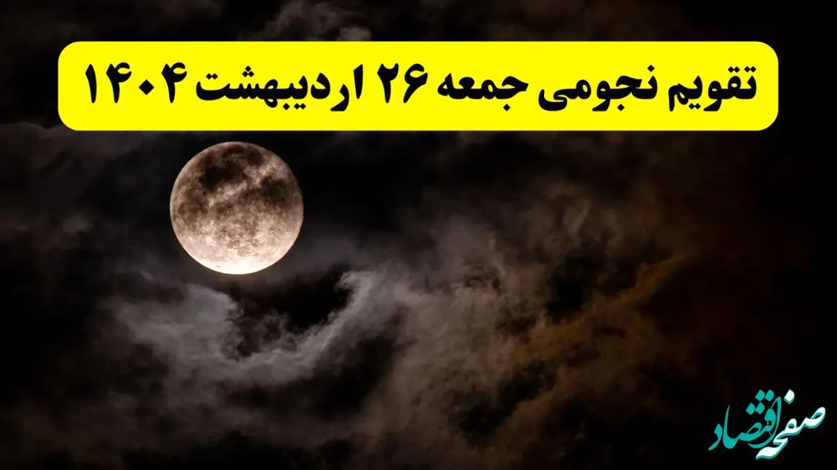 تقویم نجومی همسران فردا جمعه ۲۶ اردیبهشت ۱۴۰۴ | ساعات سعد و نحس جمعه ۲۶ اردیبهشت ۱۴۰۴