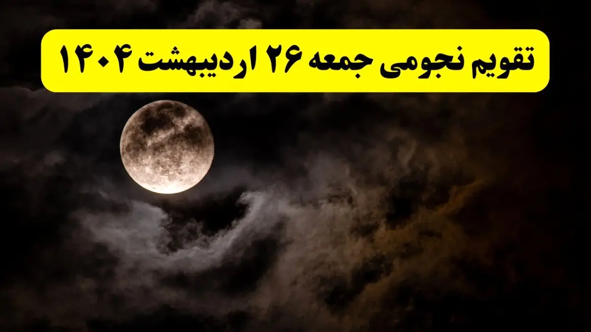 تقویم نجومی همسران فردا جمعه ۲۶ اردیبهشت ۱۴۰۴ | ساعات سعد و نحس جمعه ۲۶ اردیبهشت ۱۴۰۴