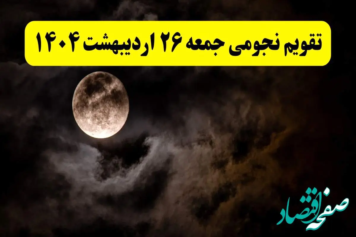 تقویم نجومی همسران فردا جمعه ۲۶ اردیبهشت ۱۴۰۴ | ساعات سعد و نحس جمعه ۲۶ اردیبهشت ۱۴۰۴