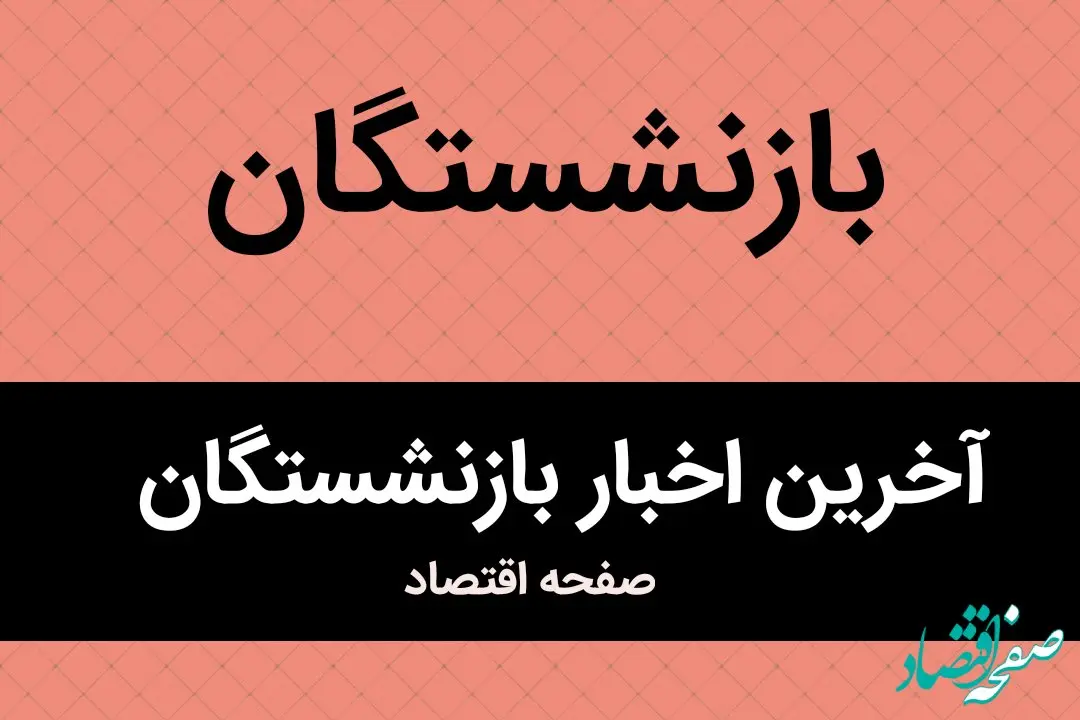 آخرین خبر از مرحله دوم متناسب سازی حقوق بازنشستگان و پرداخت مرحله اول حقوق و معوقات بازنشستگان کشوری 