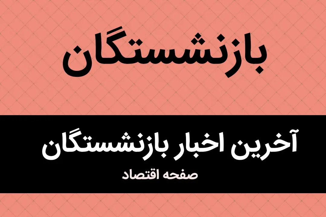 زمان تسویه معوقات ۱۴۰۴ بازنشستگان تامین اجتماعی | پرداخت معوقات متناسب سازی در خرداد ۱۴۰۴ +جدول
