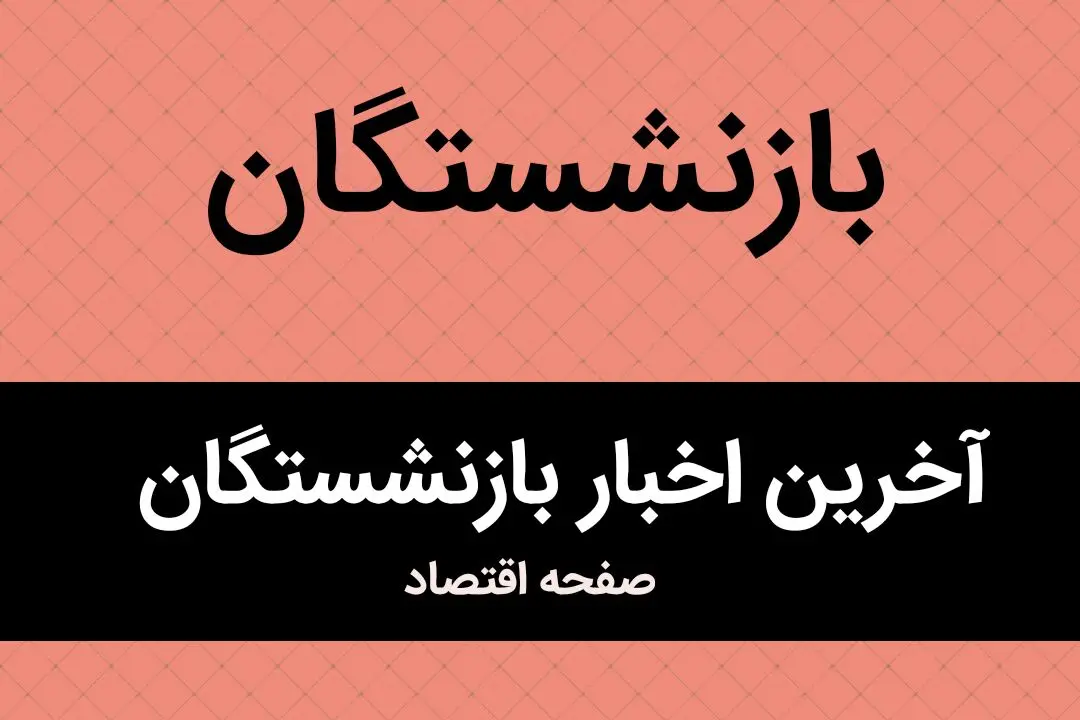 اعلام گزارش کمیسیون اصل نود در مورد عملکرد صندوق‌های بازنشستگی 