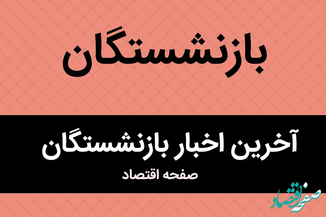 جدیدترین جدول افزایش حقوق بازنشستگان لشکری در سال ۱۴۰۴ اعلام شد + عکس