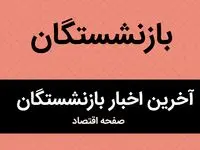 از واریز حقوق فروردین بازنشستگان بر مبنای ۱۴۰۳ تا زمان واریز مابه‌التفاوت 