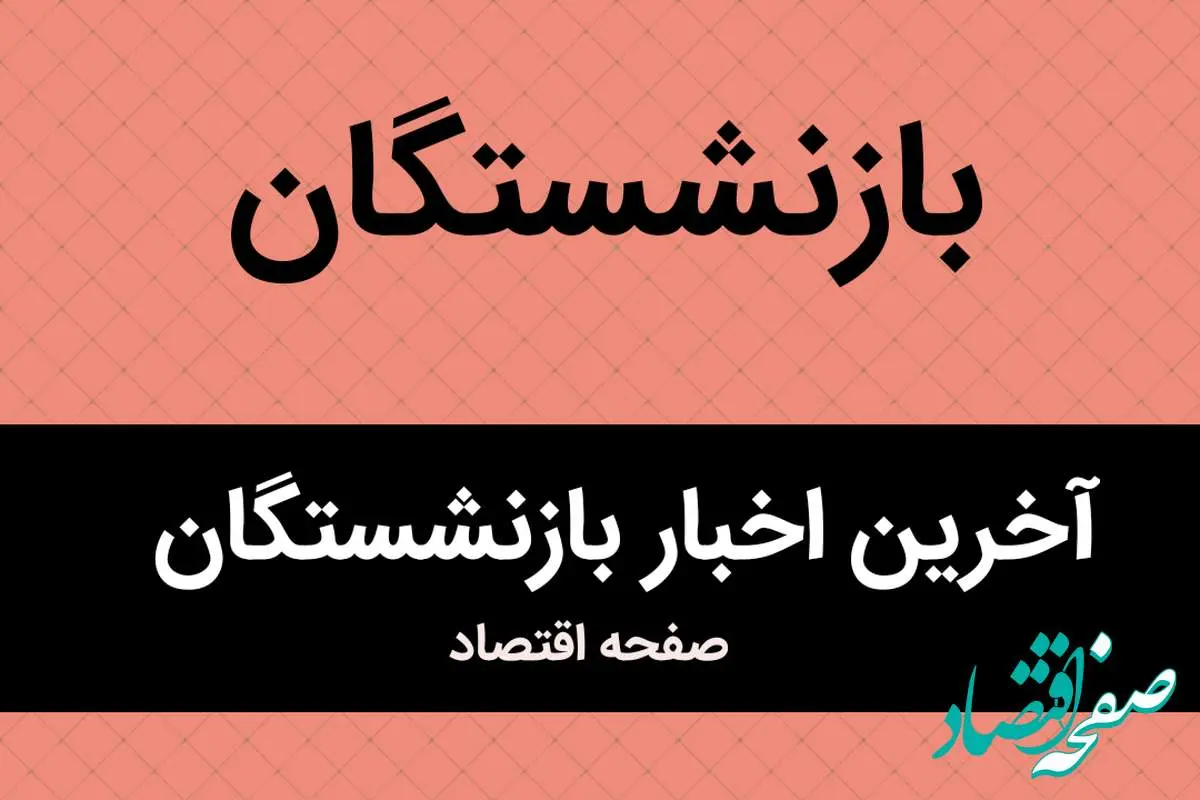 پرداخت معوقات متناسب‌ سازی حقوق بازنشستگان قبل از عید + جزییات کامل