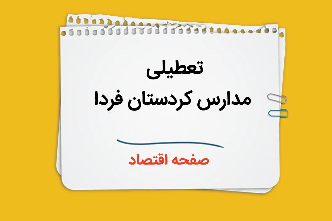 مدارس کردستان و سنندج فردا سه شنبه ۴ دی ماه ۱۴۰۳ تعطیل است؟ | تعطیلی مدارس کردستان فردا ۴ دی ۱۴۰۳