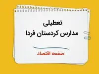 مدارس کردستان و سنندج فردا ۲ دی ماه ۱۴۰۳ تعطیل است؟ | تعطیلی مدارس کردستان فردا دوم دی ۱۴۰۳
