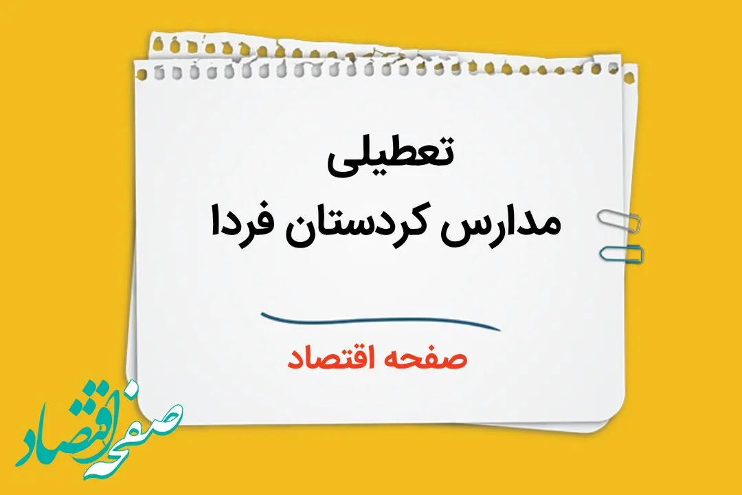 مدارس کردستان و سنندج فردا ۲ دی ماه ۱۴۰۳ تعطیل است؟ | تعطیلی مدارس کردستان فردا دوم دی ۱۴۰۳