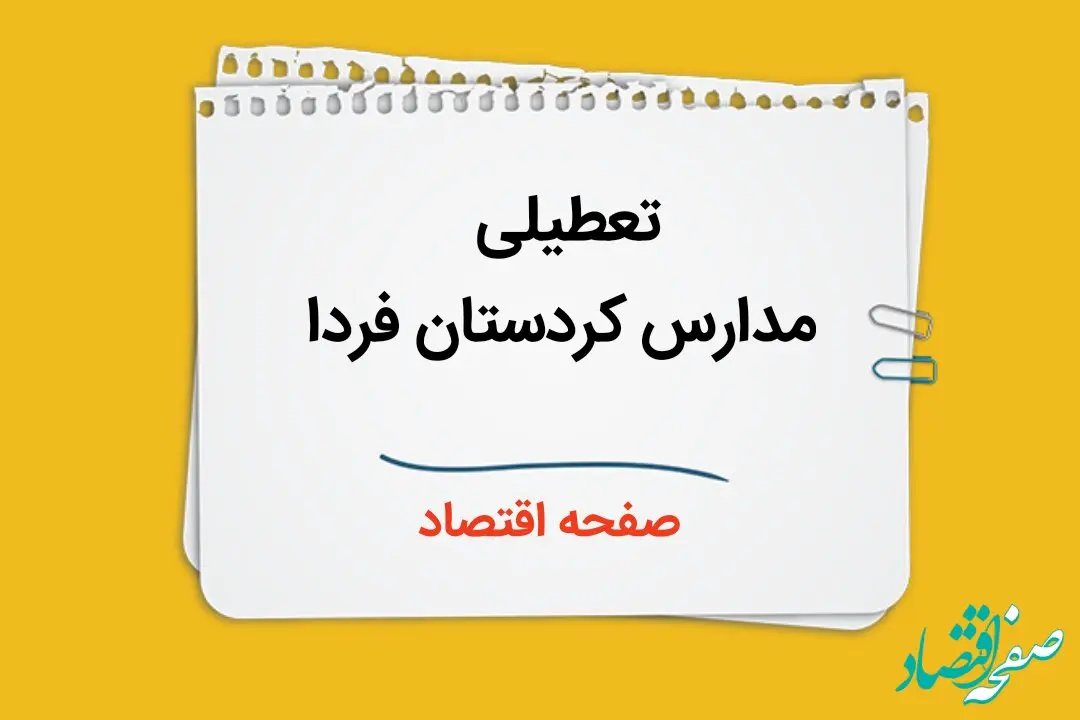 مدارس کردستان چهارشنبه ۲۶ دی ۱۴۰۳ تعطیل است؟ | تعطیلی مدارس سنندج فردا ۲۶ دی ۱۴۰۳
