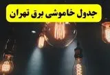 ساعت قطعی برق تهران فردا یکشنبه ۲۹ تیر ماه ۱۴۰۴ | جدول خاموشی برق تهران یکشنبه