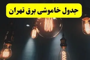 ساعت قطعی برق تهران فردا یکشنبه ۲۹ تیر ماه ۱۴۰۴ | جدول خاموشی برق تهران یکشنبه