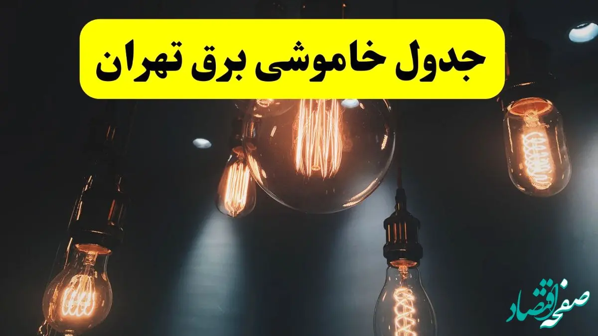 خبر فوری قطعی برق تهران فردا ۱۱ اردیبهشت ماه ۱۴۰۴ + ساعت خاموشی برق تهران پنجشنبه ۱۱ اردیبهشت