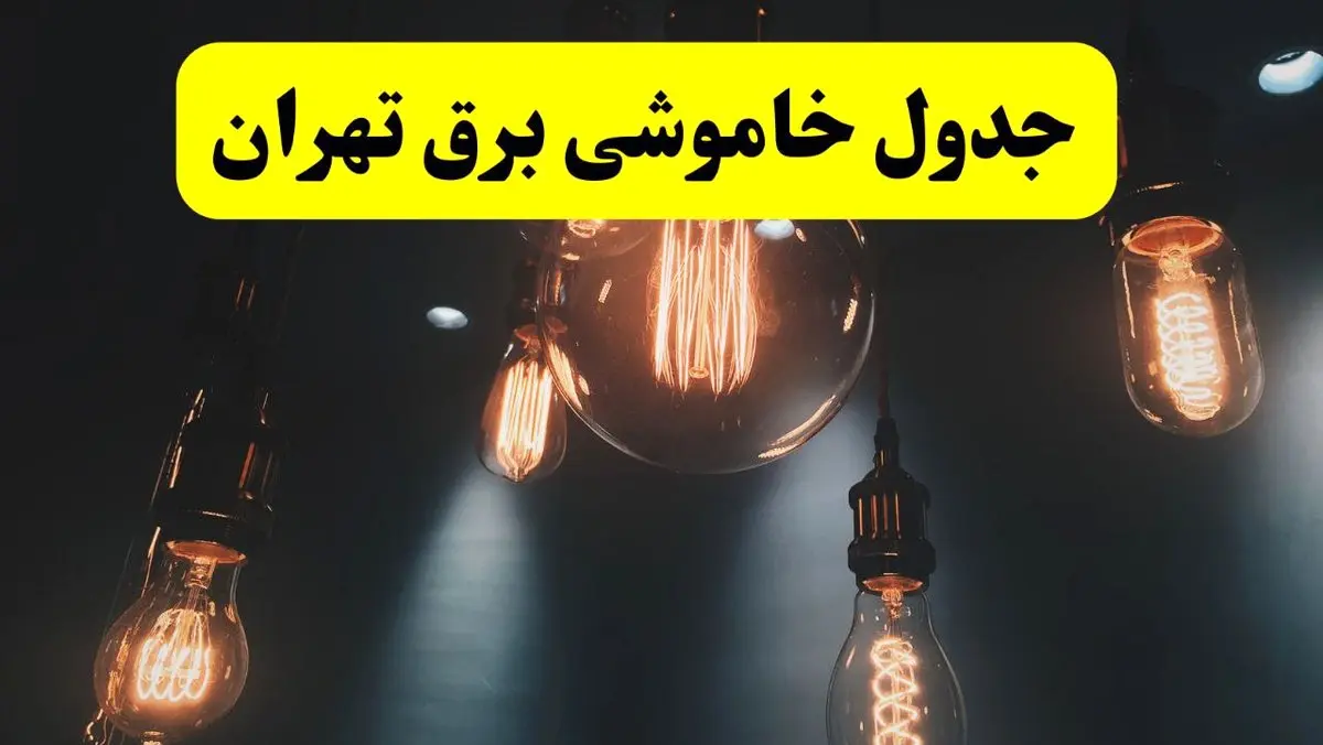 خبر فوری قطعی برق تهران فردا ۱۱ اردیبهشت ماه ۱۴۰۴ + ساعت خاموشی برق تهران پنجشنبه ۱۱ اردیبهشت