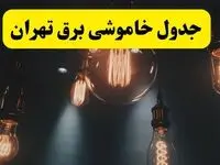 خبر فوری قطعی برق تهران فردا ۱۱ اردیبهشت ماه ۱۴۰۴ + ساعت خاموشی برق تهران پنجشنبه ۱۱ اردیبهشت