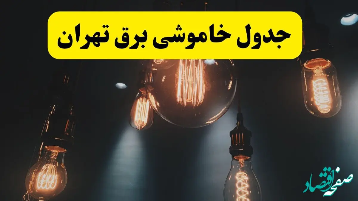 خبر فوری قطعی برق تهران فردا ۱۱ اردیبهشت ماه ۱۴۰۴ + ساعت خاموشی برق تهران پنجشنبه ۱۱ اردیبهشت