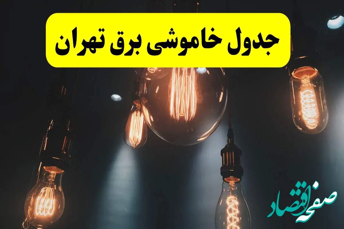 خبر فوری قطعی برق تهران فردا ۱۱ اردیبهشت ماه ۱۴۰۴ + ساعت خاموشی برق تهران پنجشنبه ۱۱ اردیبهشت