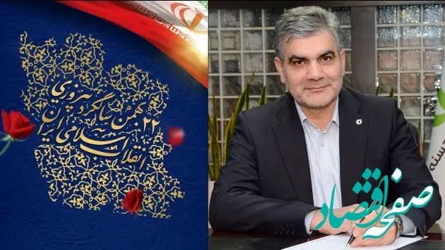 پیام تبریک مدیرعامل بانک قرض‌الحسنه مهر ایران به مناسبت فرا رسیدن سالروز پیروزی انقلاب اسلامی