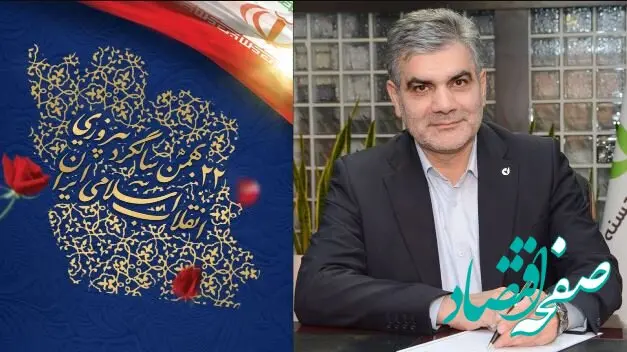 پیام تبریک مدیرعامل بانک قرض‌الحسنه مهر ایران به مناسبت فرا رسیدن سالروز پیروزی انقلاب اسلامی