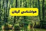 هواشناسی گیلان طی ۲۴ ساعت آینده | پیش بینی وضعیت آب و هوا گیلان فردا دوشنبه ۲۹ اردیبهشت ۱۴۰۴ + هواشناسی رشت