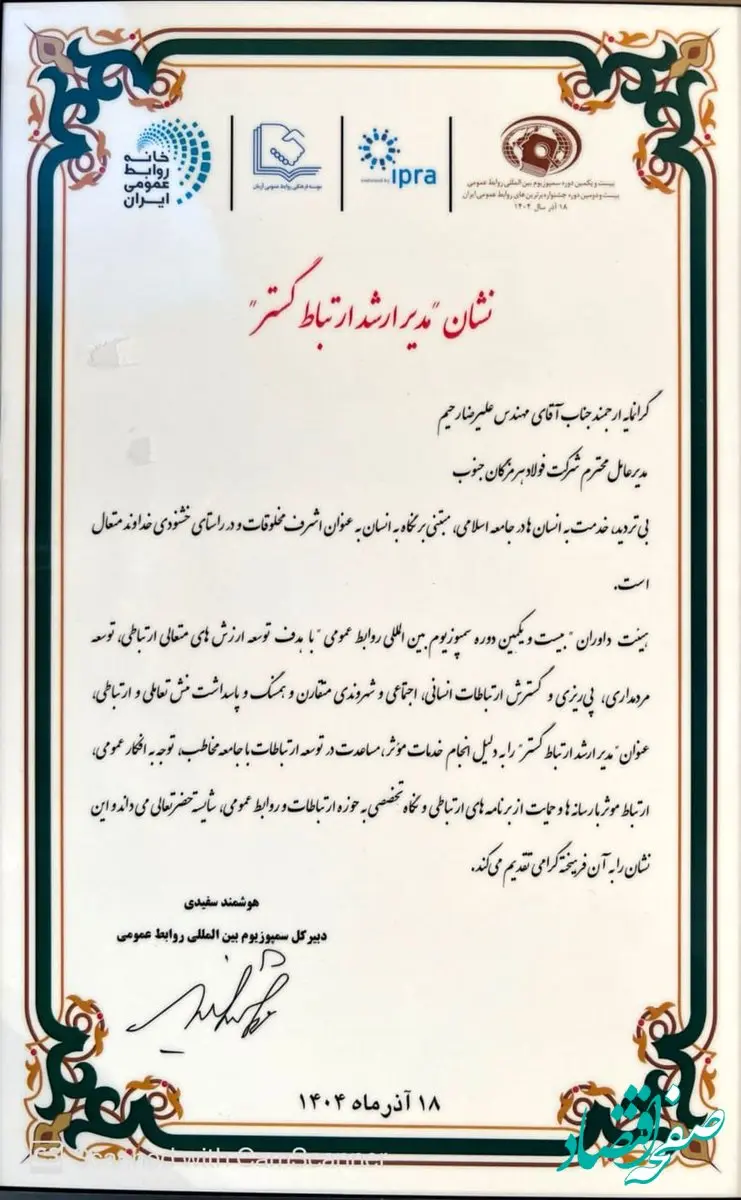 در بیست و یکمین دوره سمپوزیوم بین‌المللی روابط عمومی؛ نشان مدیر ارشد ارتباط‌‌گستر به فولاد هرمزگان رسید