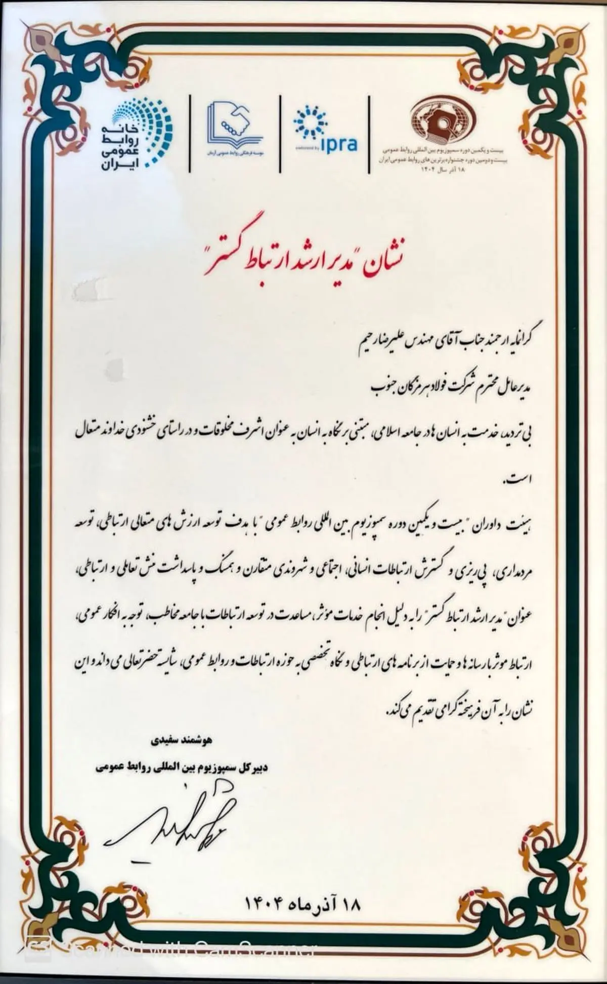 در بیست و یکمین دوره سمپوزیوم بین‌المللی روابط عمومی؛ نشان مدیر ارشد ارتباط‌‌گستر به فولاد هرمزگان رسید