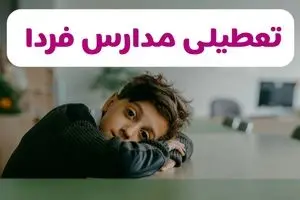 تصمیم نهایی تعطیلی مدارس خوزستان، لرستان و ایلام فردا یکشنبه ۱۹ بهمن ۱۴۰۴ اعلام شد