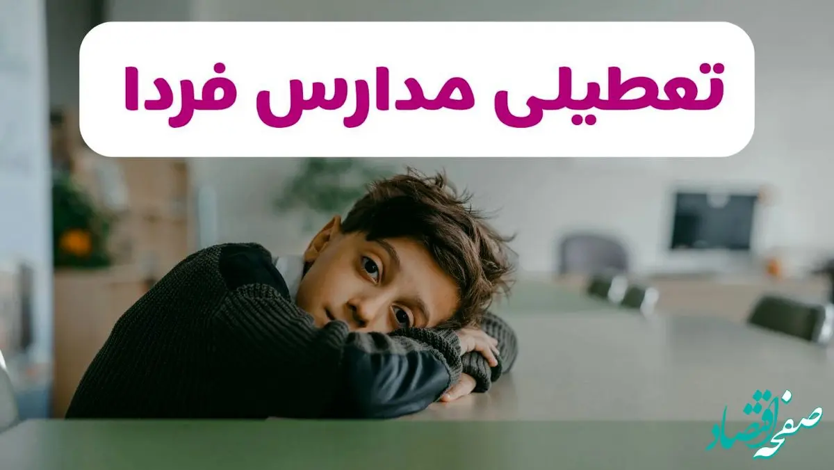 تصمیم نهایی درباره تعطیلی مدارس خوزستان، فارس و کردستان فردا یکشنبه ۷ دی ۱۴۰۴ اعلام شد