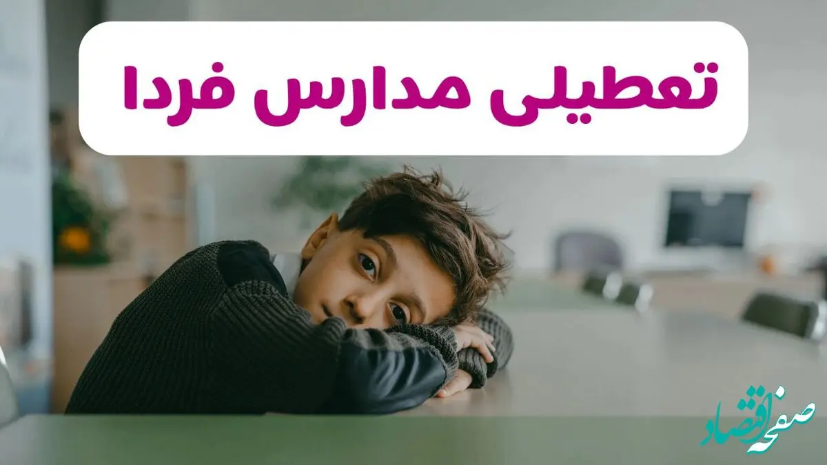 تصمیم نهایی تعطیلی مدارس رشت، مازندران و گلستان فردا چهارشنبه ۶ اسفند ۱۴۰۴ اعلام شد